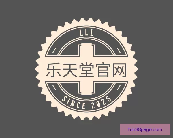 开启乐天堂官网